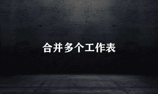 合并多个工作表