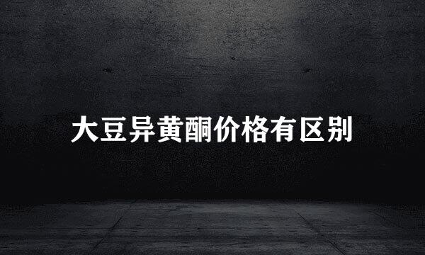 大豆异黄酮价格有区别