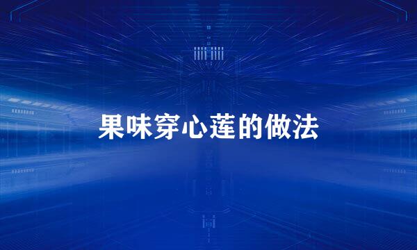 果味穿心莲的做法