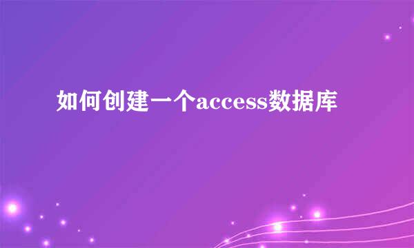 如何创建一个access数据库