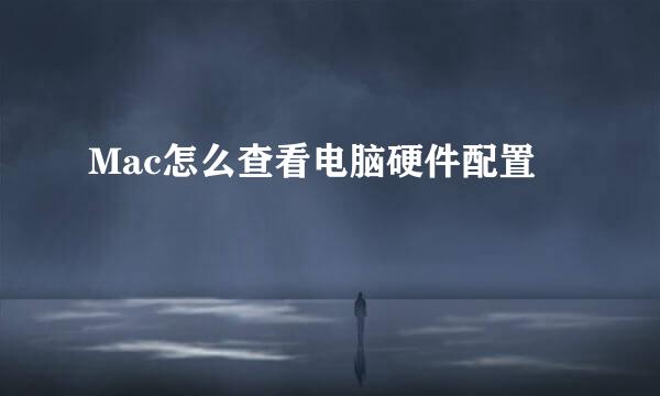 Mac怎么查看电脑硬件配置