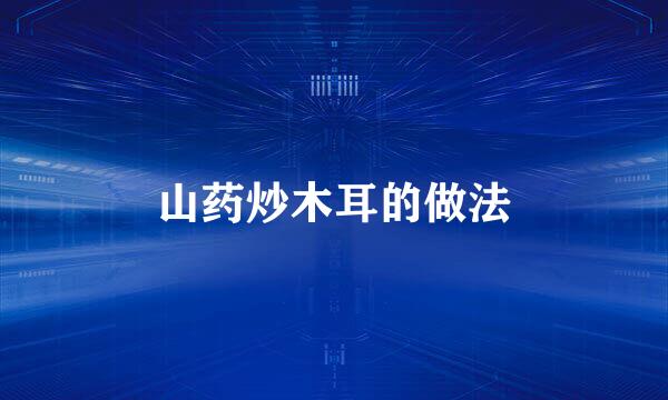山药炒木耳的做法