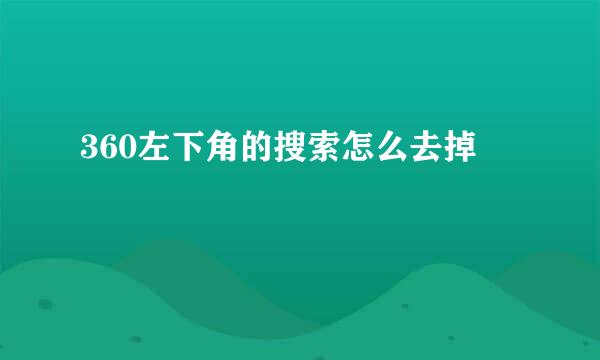 360左下角的搜索怎么去掉