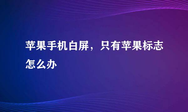 苹果手机白屏,只有苹果标志怎么办