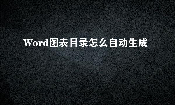 Word图表目录怎么自动生成