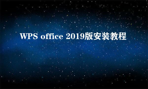 WPS office 2019版安装教程