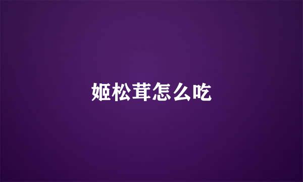 姬松茸怎么吃
