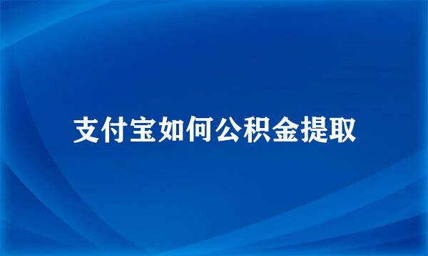 支付宝如何公积金提取