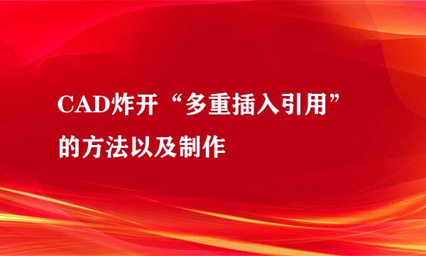 CAD炸开“多重插入引用”的方法以及制作