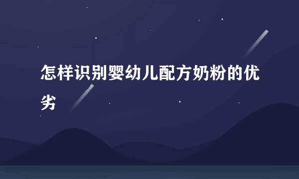 怎样识别婴幼儿配方奶粉的优劣