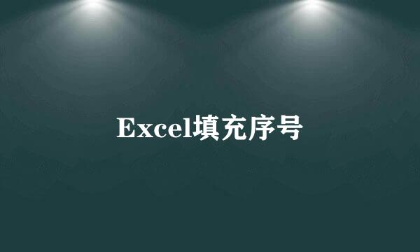 Excel填充序号