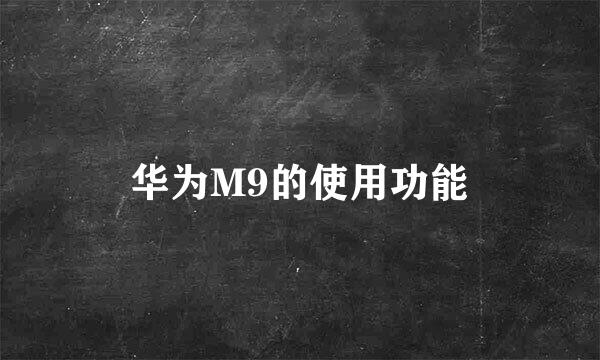 华为M9的使用功能