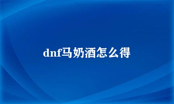 dnf马奶酒怎么得