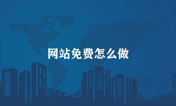 网站免费怎么做