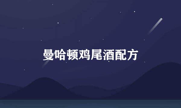 曼哈顿鸡尾酒配方