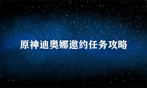 原神迪奥娜邀约任务攻略