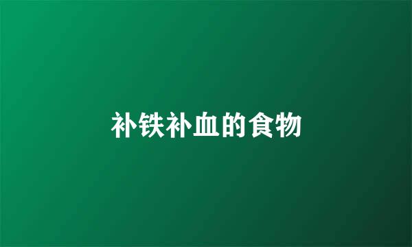 补铁补血的食物