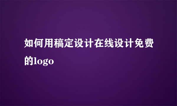 如何用稿定设计在线设计免费的logo