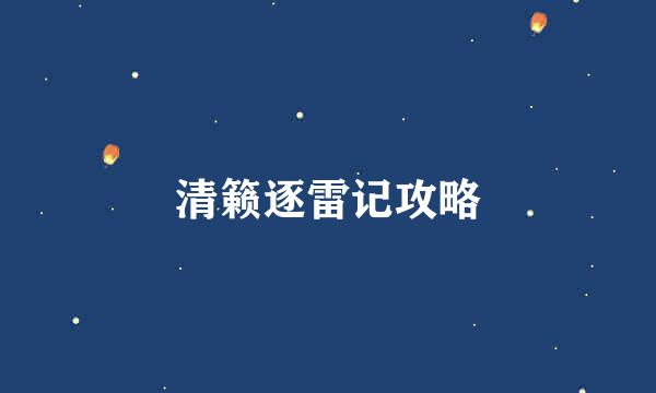 清籁逐雷记攻略