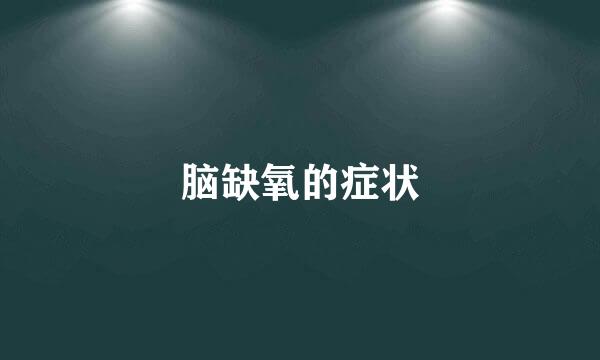 脑缺氧的症状