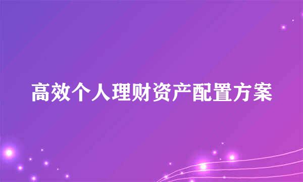 高效个人理财资产配置方案