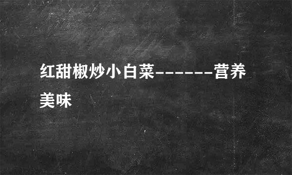 红甜椒炒小白菜------营养美味