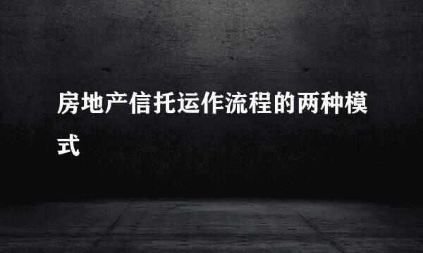 房地产信托运作流程的两种模式