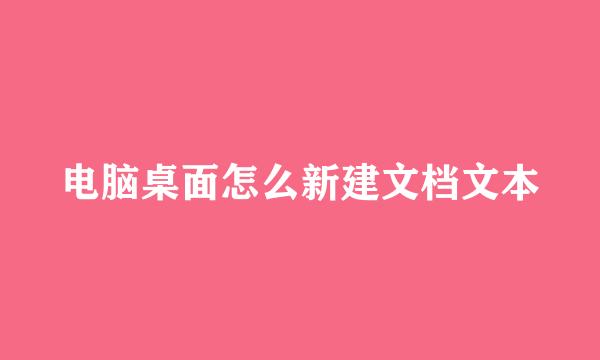 电脑桌面怎么新建文档文本