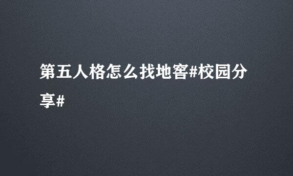 第五人格怎么找地窖#校园分享#