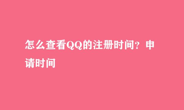 怎么查看QQ的注册时间?申请时间