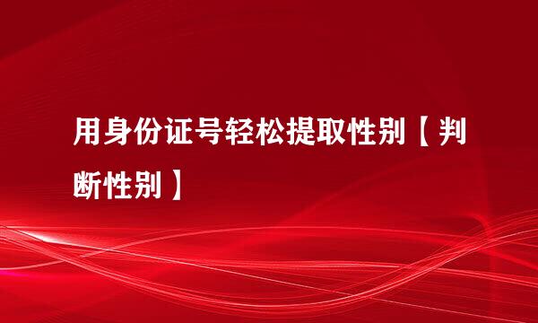 用身份证号轻松提取性别【判断性别】
