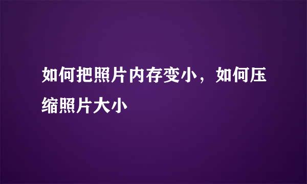 如何把照片内存变小,如何压缩照片大小