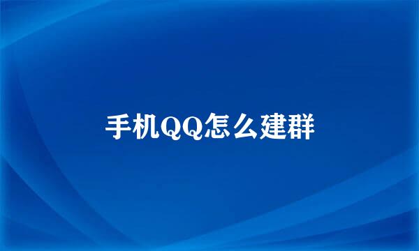 手机QQ怎么建群