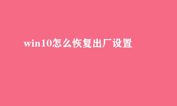 win10怎么恢复出厂设置