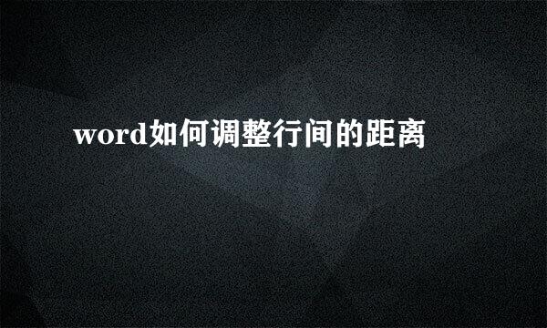 word如何调整行间的距离