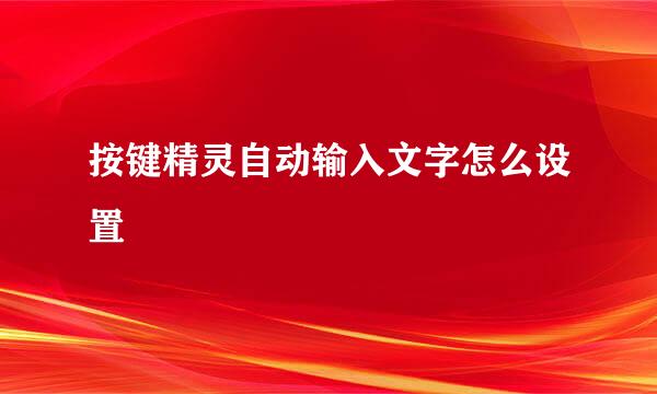 按键精灵自动输入文字怎么设置