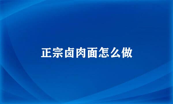 正宗卤肉面怎么做