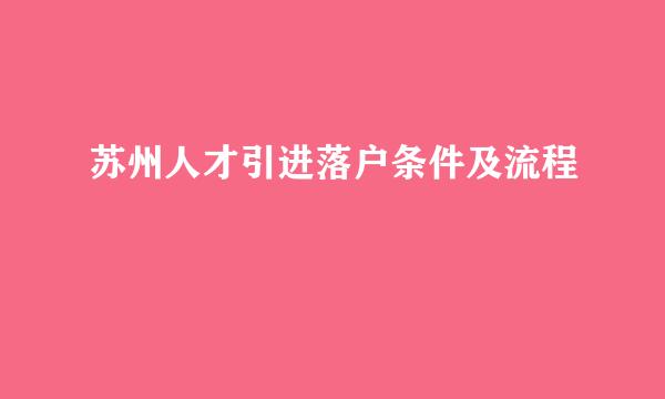 苏州人才引进落户条件及流程