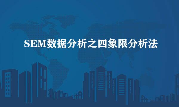 SEM数据分析之四象限分析法