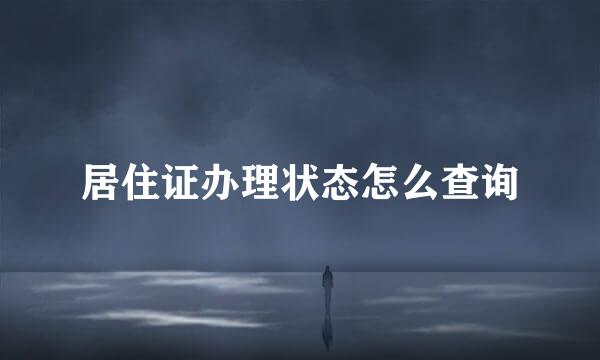 居住证办理状态怎么查询