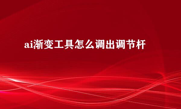 ai渐变工具怎么调出调节杆