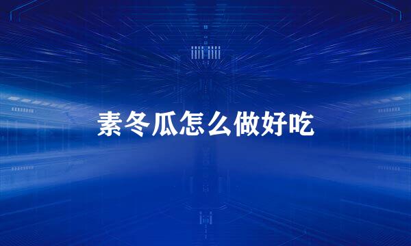 素冬瓜怎么做好吃