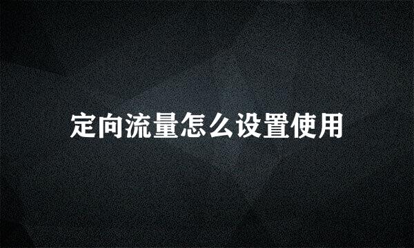 定向流量怎么设置使用