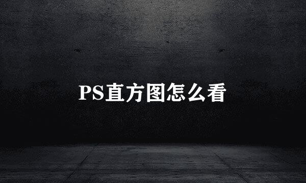 PS直方图怎么看