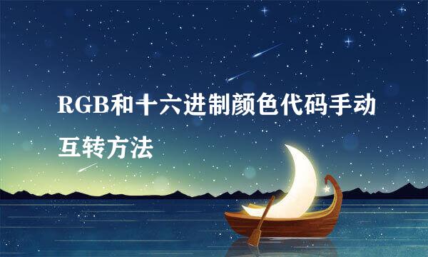 RGB和十六进制颜色代码手动互转方法