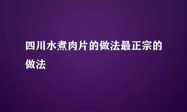 四川水煮肉片的做法最正宗的做法