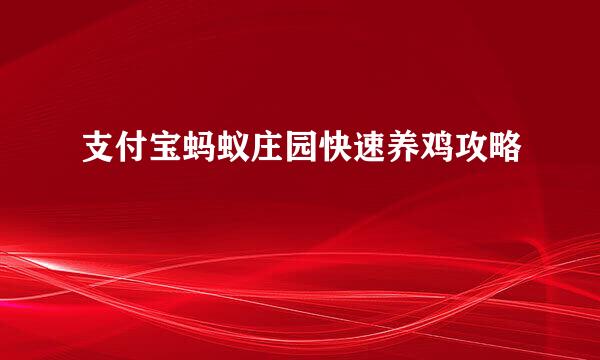 支付宝蚂蚁庄园快速养鸡攻略