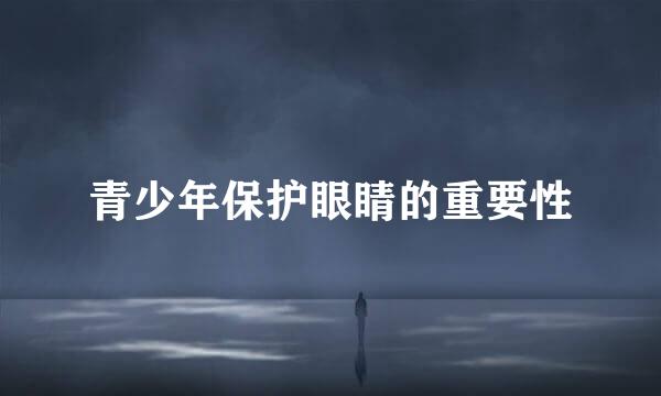 青少年保护眼睛的重要性
