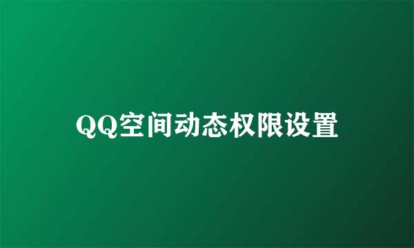QQ空间动态权限设置