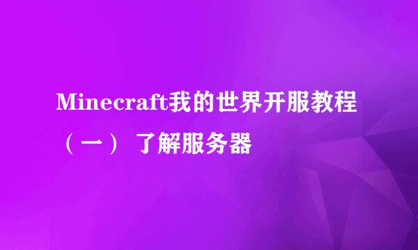 Minecraft我的世界开服教程（一） 了解服务器